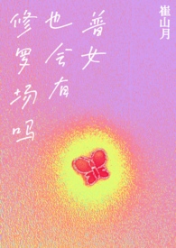 普女也会有修罗场吗?作者:蟑螂恶霸